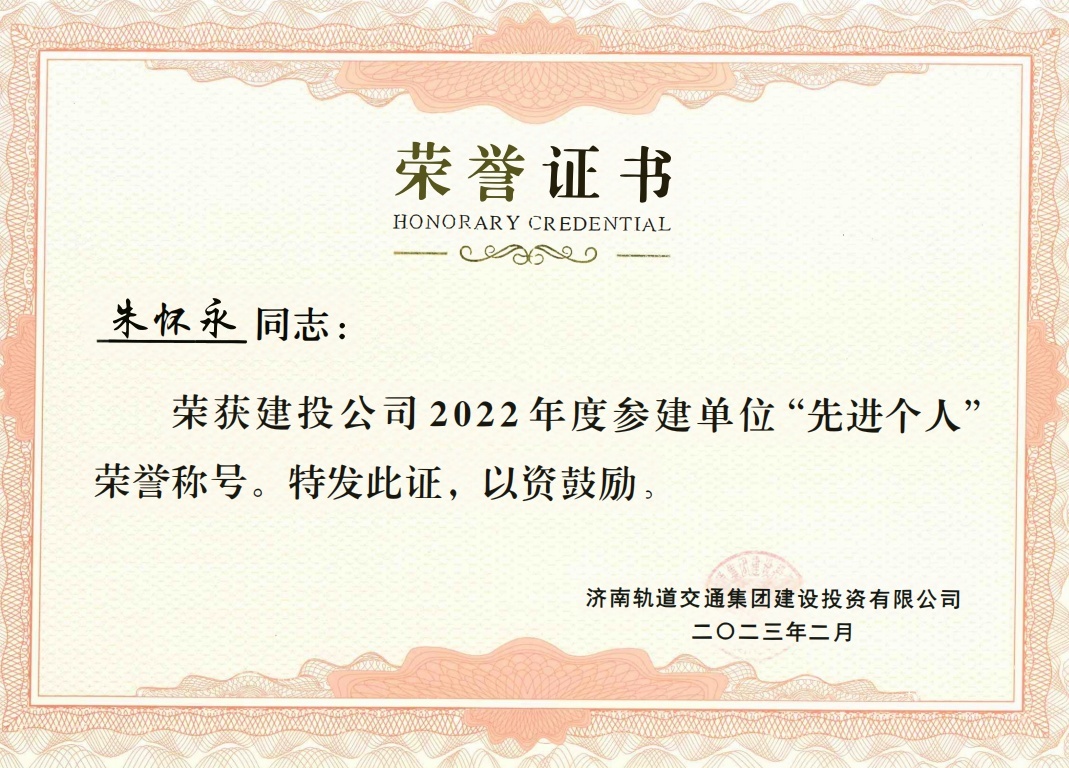 荣获建投公司2022年度参建单位