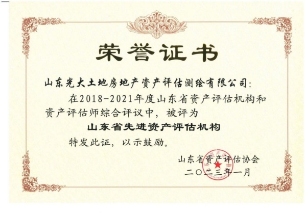 在2018-2021年度山东省资产评估机构和资产评估师综合评议中，被评为
山东省先进资产评估机构