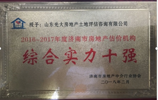 2016-2017年度济南市房地产估价机构
综合实力十强