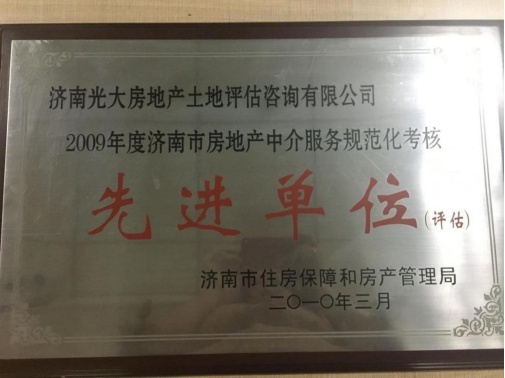 2018-2009年度济南市房地产中介服务规范化考核
先进单位