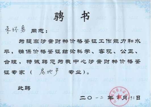 山东省发改委价格认证中心涉案财物价格鉴定专家