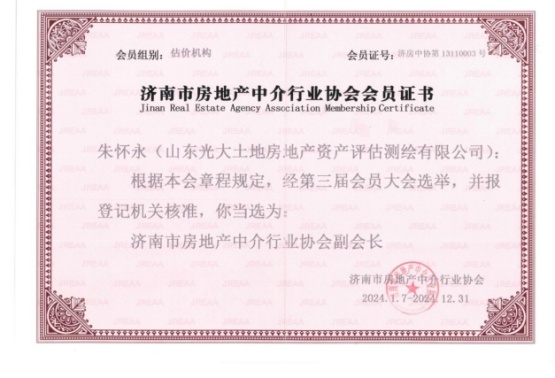 济南市房地产中介与租赁行业协会副会长单位
