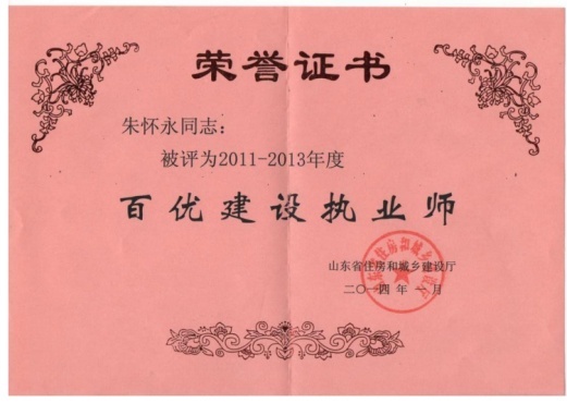 2011-2013年“山东省住房保障和建设厅”评选的百优建设执业师称号