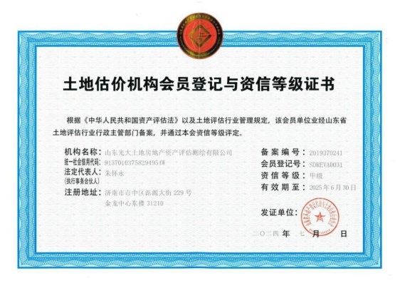 土地估价机构会员登记与资信等级证书