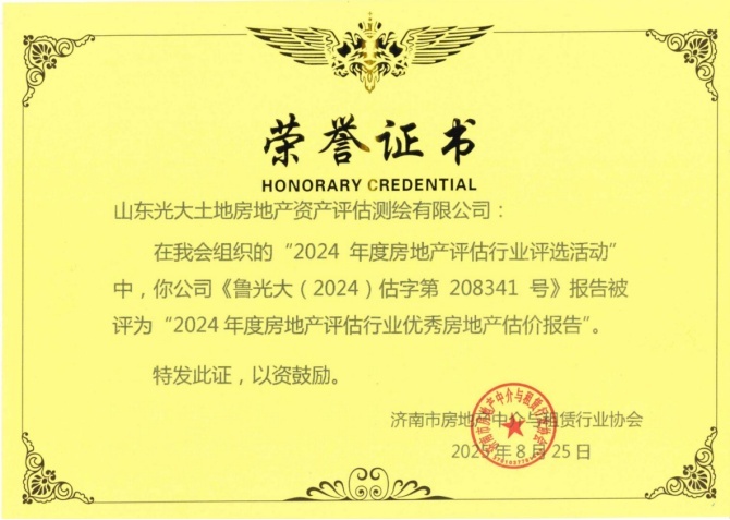 2024 年度房地产评估行业评选 被评为