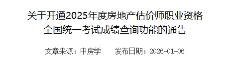 关于开通 2025 年度房地产估价师职业资格全国统一考试成绩查询功能的通告