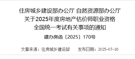 住房城乡建设部办公厅 自然资源部办公厅关于 2025 年度房地产估价师职业资格全国统一考试有关事项的通知（建办房函〔2025〕170 号）