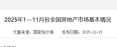 2025 年 1—11 月份全国房地产市场基本情况（国家统计局发布）